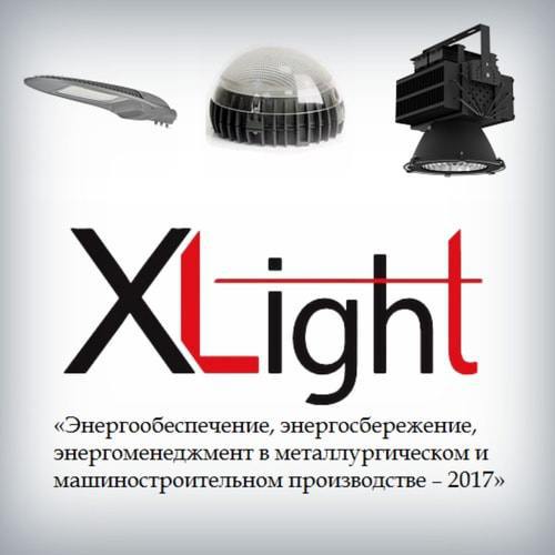 Светильники Xlight на промышленной конференции в Челябинске